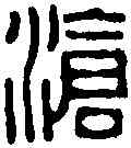 滄,胡 震 ,書法字典